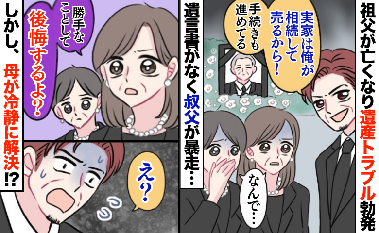 祖父が亡くなり「実家を売却！？」遺産トラブル勃発！遺言書がなく叔父が暴走…しかし母が冷静に解決？