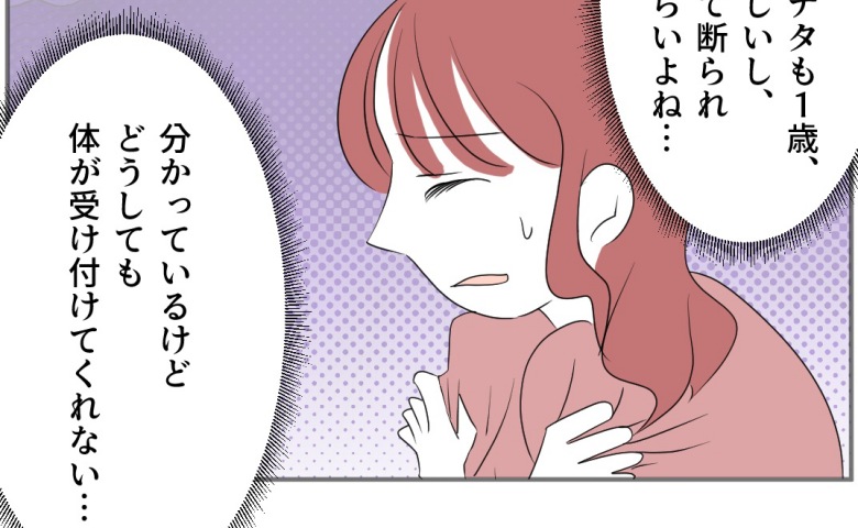 「夫から求められるのが怖い…」2人目は欲しいのに妊活できない私。原因は夫との出会いまでさかのぼり  #それでも私は夫とできない 3