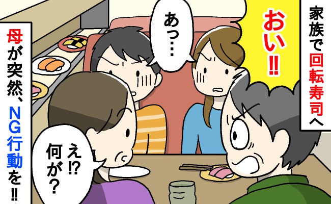 「おい、ダメだ！」回転寿司デビューで母が“予期せぬ行動”…え？父が止めて間一髪、背筋が凍ったワケは