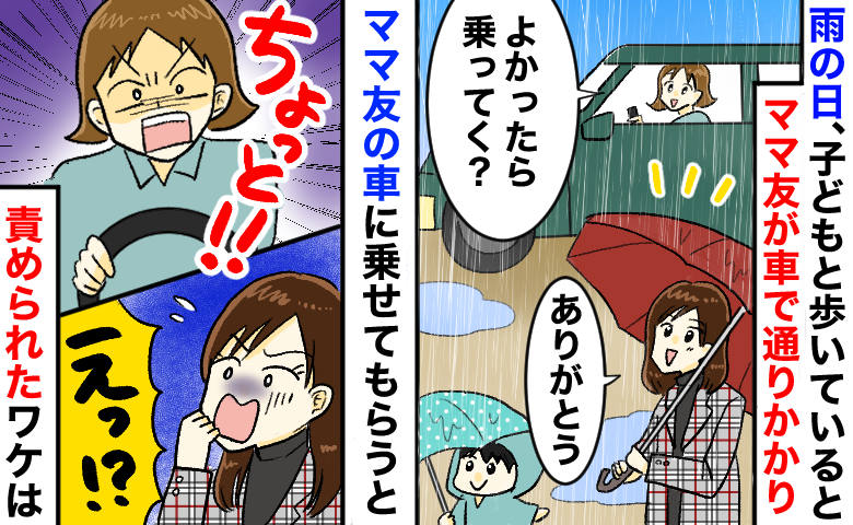 「雨だから送るよ」に甘えて乗ったら車内でママ友が豹変！思わず凍りつき…最終的にお金を払ったワケは