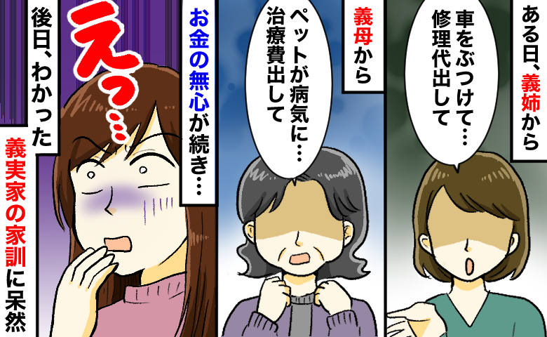 義姉「車の修理代が…」義母「ペットの治療費が…」続くお金の無心⇒同居で発覚！義実家の“恐怖の家訓”とは