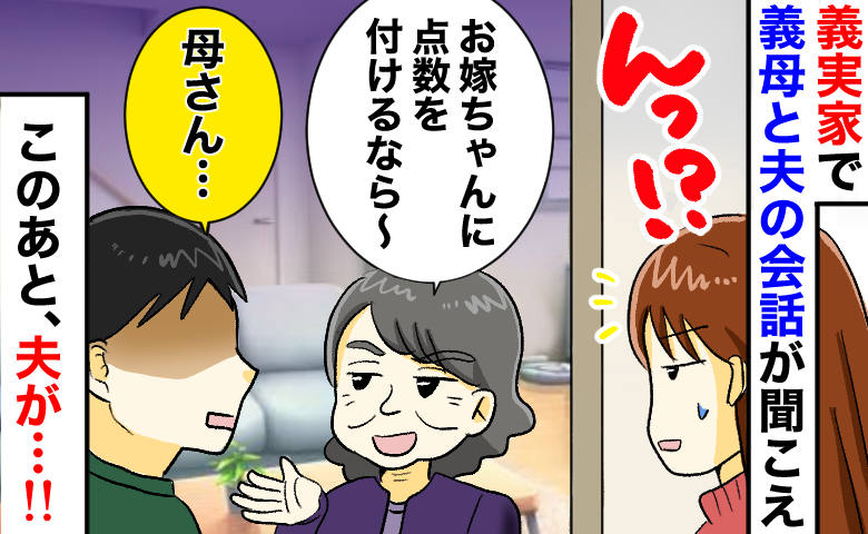 私のトイレ中、義母「嫁ちゃんに点数つけるなら〜」と採点開始！次の瞬間、夫の痛快すぎる発言で立場逆転