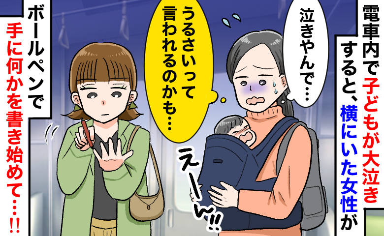 混雑電車で息子が号泣！すると隣の女性がペンを手に取り…「あ、怒られる！」と思ったら予想外の展開に