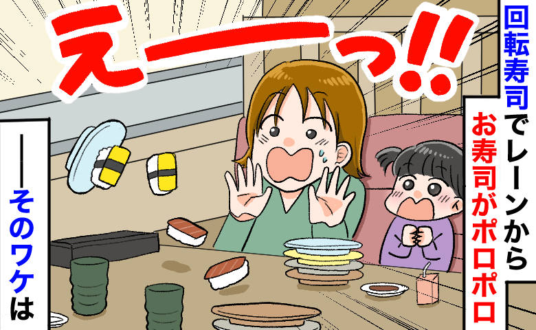 「待って…！」回転寿司で角のテーブルに座ったら、お寿司が連続落下で大惨事！パニックになったワケは
