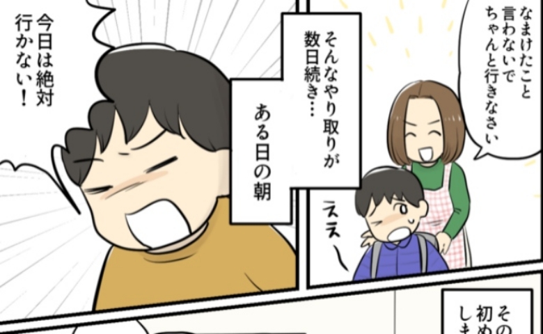 「今日は絶対行かない！」学校をずる休みした息子→学校大好きだったのに…登校拒否した意外な理由とは