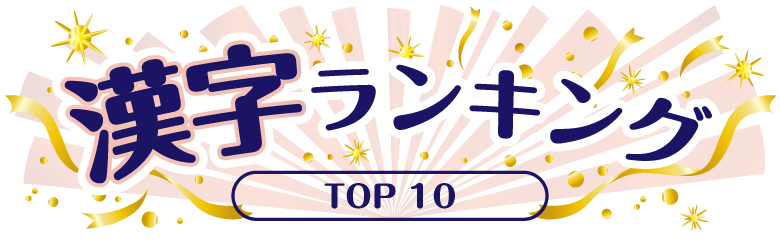 漢字ランキング