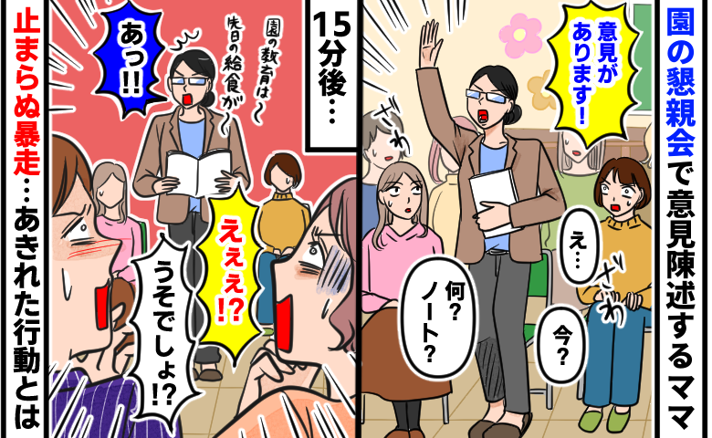 園の懇親会「え…」スケジュール無視で意見陳述するママ→15分後…さらなる暴走！？あきれた行動とは