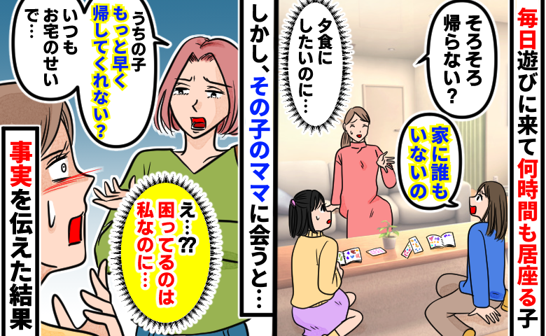 「もっと早く帰して」毎日わが家に来て居座る子のママ→困ってるのは私なのに…事実と意思を伝えると？
