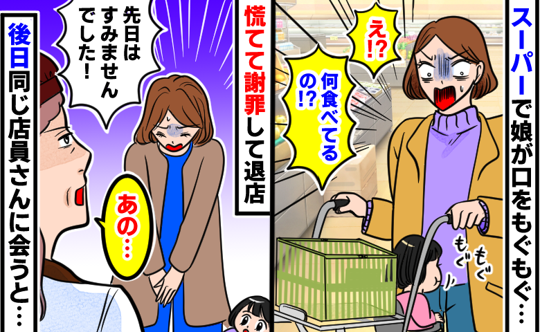 スーパーで娘がもぐもぐ「え！？なに食べてるの！？」慌てて謝罪して退店、後日同じ店員さんに会うと…