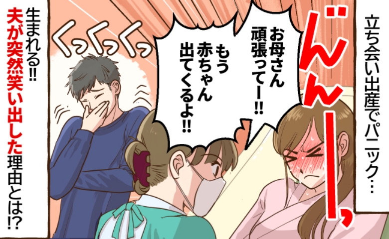 「は！？」出産中、急に笑い出した夫→私が必死に痛みに耐えているのにクスクス…あきれたその理由とは