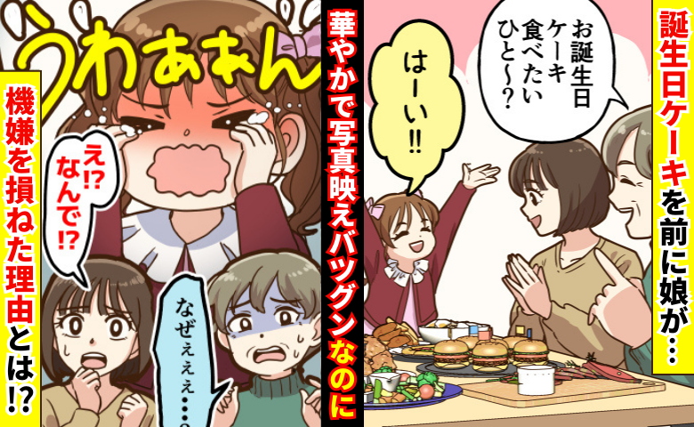 「なんで！？」誕生日ケーキを前に娘が号泣！？華やかで写真映えバツグンなのに…機嫌を損ねた理由とは