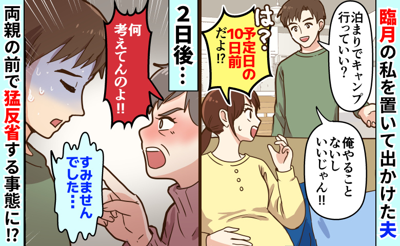 「俺やることないじゃん」臨月の私を置いて泊まりで出かけた夫→2日後…両親の前で猛反省する事態に？
