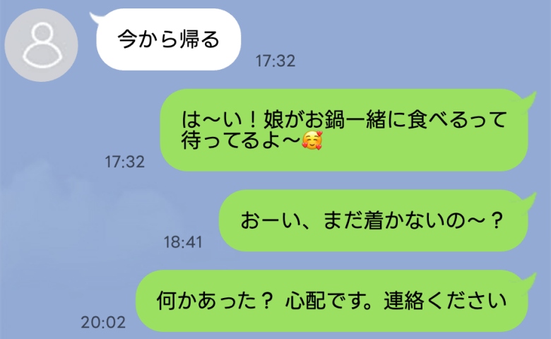 18時に帰宅予定の夫が4時間経っても戻らない「既読もつかない…なんで？」「もしもし、警察ですが」
