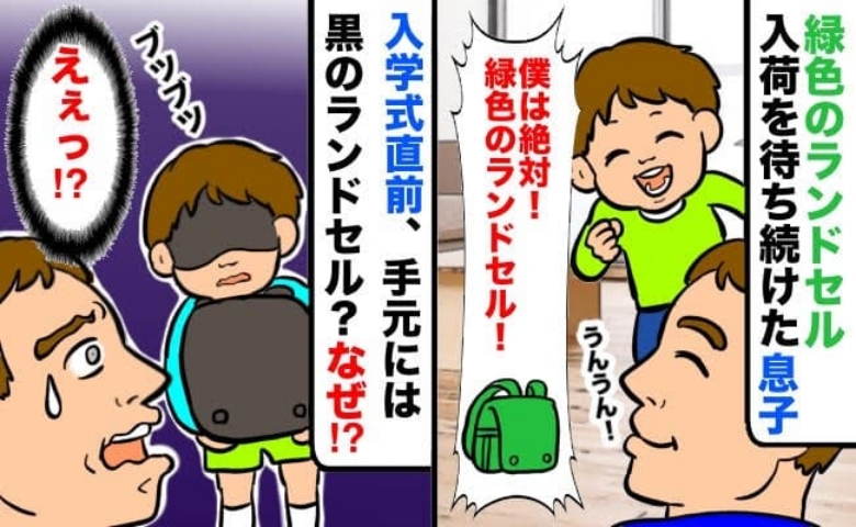 「緑のランドセルがいい！」入荷を待ったのに買えない！？結局、ランドセルは黒…買えなかった理由とは