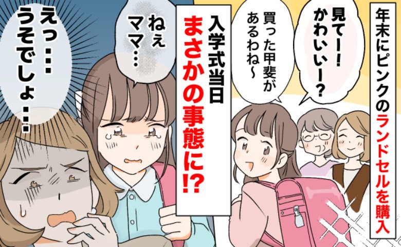 売り切れを心配し年末にランドセルを購入「あってよかった！」え、どうする！？入学当日に判明したのは…