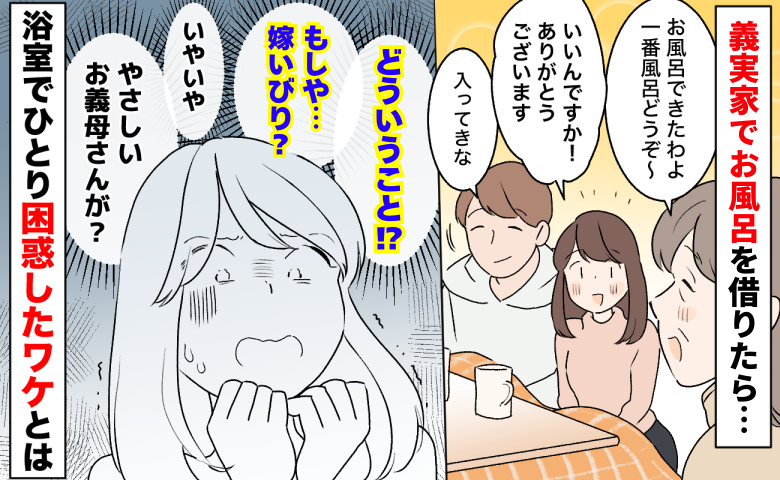 義実家でお風呂を借りたら「もしや…嫁いびり！？」やさしい義母なのに…浴室でひとり困惑したワケとは