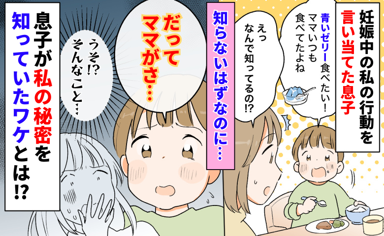 知らないはずなのに「青いゼリー食べたい！」妊娠中の私の行動を言い当てた息子。なぜ…そのワケとは？