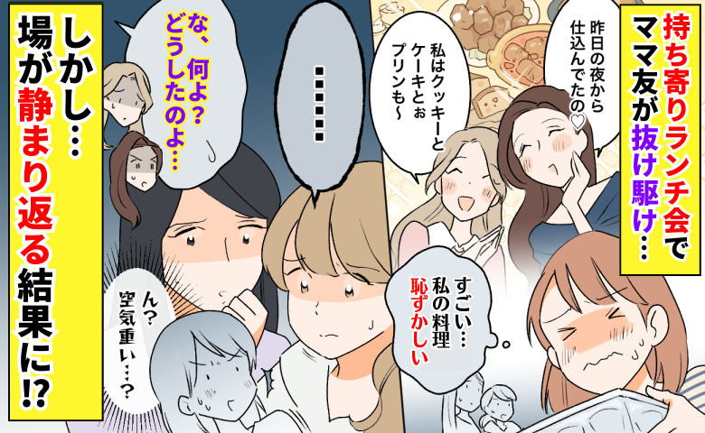 「恥ずかしい…」ママ友が抜け駆け！持ち寄りランチ会で圧倒されて…しかし、場が静まり返る結果に！？