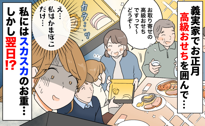 義実家で高級おせち「私はかまぼこだけ…」スカスカのお重を出され、新年早々暗い気持ち…しかし翌日！