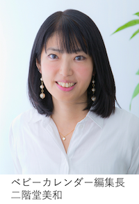 ベビーカレンダー編集長 二階堂美和