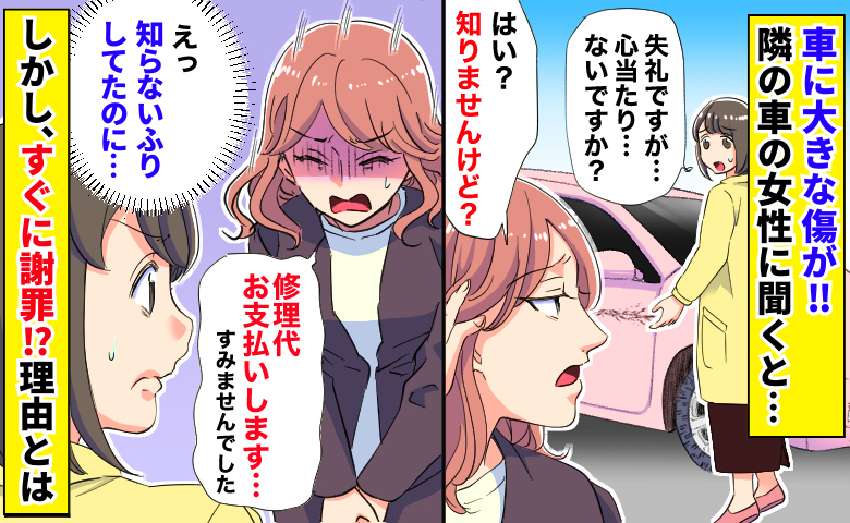 車に大きな傷！？「修理代お支払いします」一度、知らないふりをした女性がすぐに謝罪！？そのワケとは