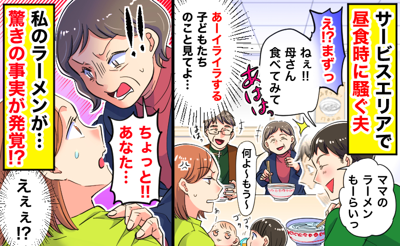 サービスエリアで昼食中に騒ぐ夫「まずっ！あはは〜」子どものお世話で大変な私はイラッ！でも実は…？