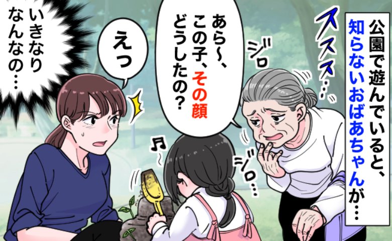 「この子の顔…」公園で知らないおばあちゃんが急に口を開く！子どもを見た瞬間のモヤッとする発言とは