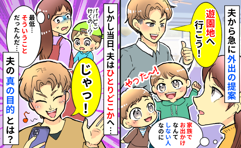 外出が嫌いな夫が急に「遊園地へ行こう！」しかし息子たちと私を置いて単独行動…はぁ？夫の真の目的は