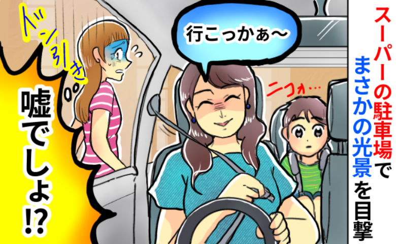 「え！」スーパーの駐車場で遭遇した“非常識ママ”の迷惑行為⇒わが子からの指摘に信じられない返答を