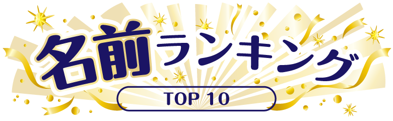 名前ランキング