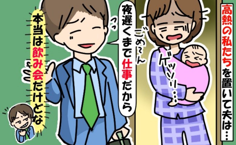 「熱が39度で…」病気の妻と娘を放置して飲み会に行った夫⇒翌日、思わぬ"天罰"が下されることに…