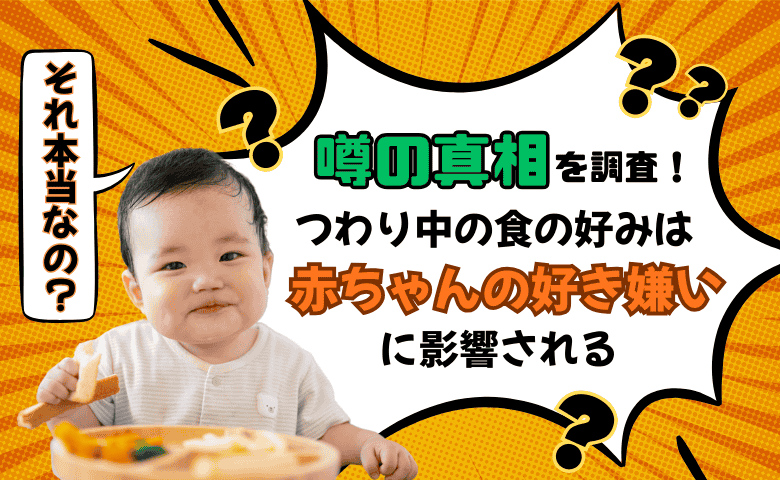 つわり中の食の好みは赤ちゃんの影響？子どもの大好物との関係は…？【ママの体験から噂を検証！】