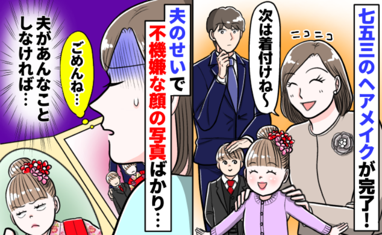 娘の七五三を台無しにした夫「俺も…」空気の読めない行動を…→写真を見ると切ない気持ちに…