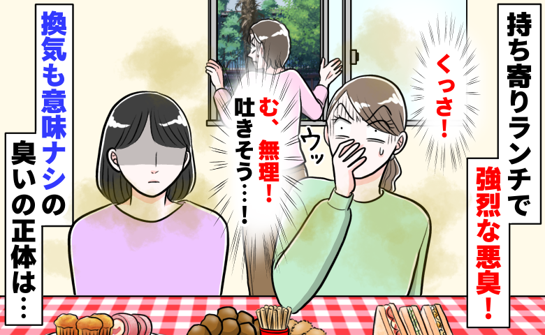 「うっ…くっさ！」持ち寄りランチでママ友が持参した物から強烈な悪臭…換気も意味ナシの臭いの正体は