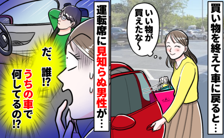 「うちの車なんだけど！？」サービスエリアで車に戻ったら運転席に見知らぬ人が！血の気が引く理由とは