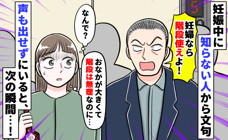 エレベーターで男性から文句「妊婦なら階段使えよ！」なんで…？おなかが大きくて無理なのに…次の瞬間