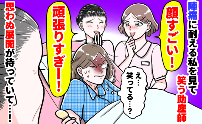 助産師さんたちが「顔すご〜い」「頑張りすぎ」陣痛に耐える姿を笑ってる？最低…え？他の助産師さんが