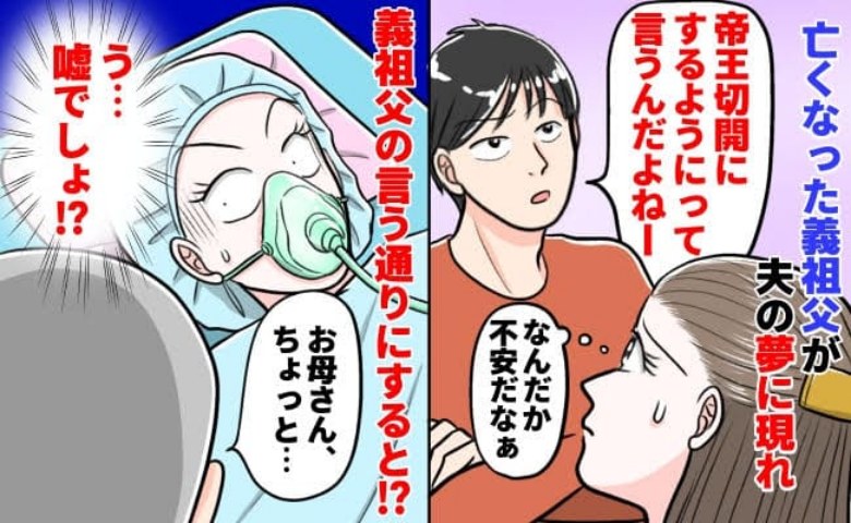 「帝王切開にしなさい」亡き義祖父が夫の夢枕に…→お告げを信じて出産後、医師から聞いた衝撃の事実とは！？