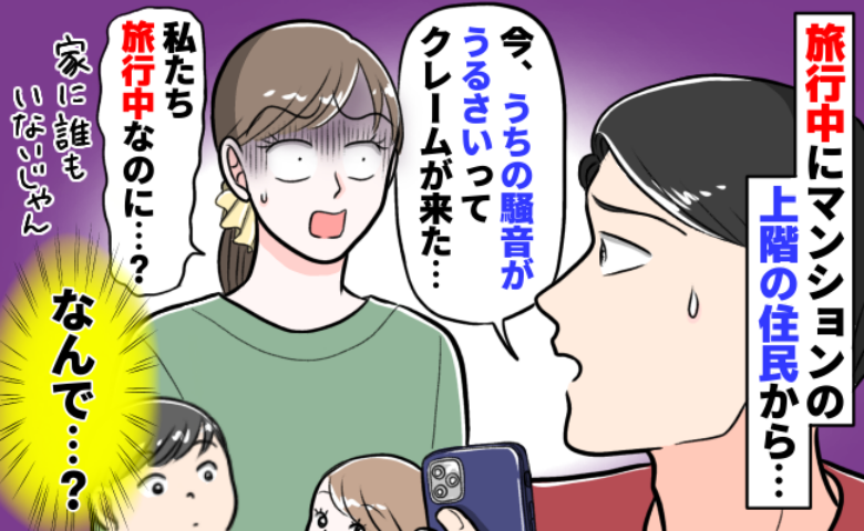 家族で旅行中なのに上階から騒音クレーム「今、県外にいますけど…」管理人に伝えたら…？