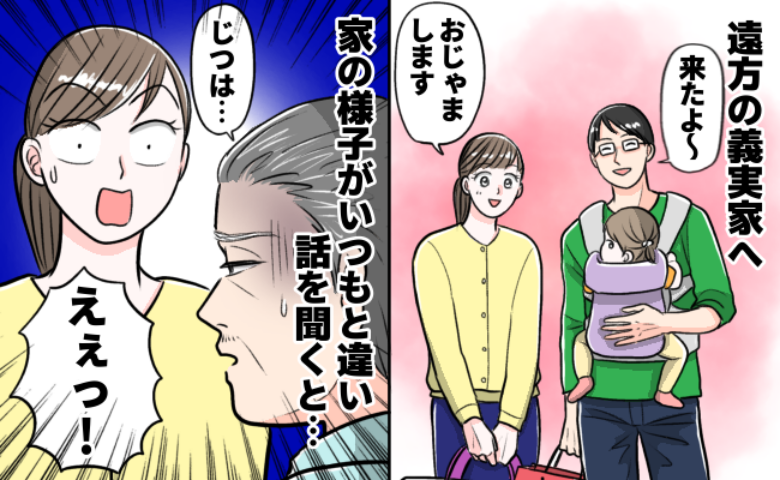「なんかおかしいな…？」義実家の不穏な空気にハラハラ！話を聞いて判明した"いつもと違う理由"とは