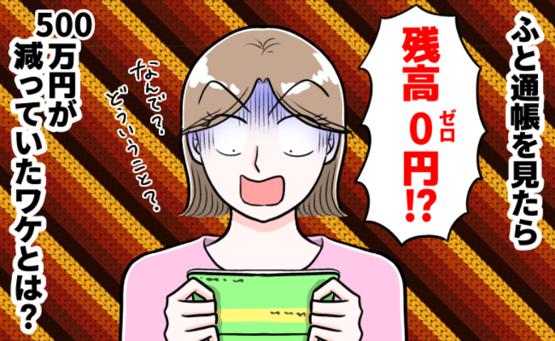 金遣いが悪い私「ほぼ無趣味の夫に金銭管理を任せよう」えっ！？500万円あった貯金がゼロに…なぜ？