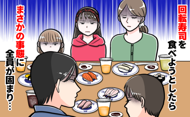 「まぁいっかと思えない…」3きょうだいを連れての回転寿司で起きた悲惨なハプニング。その後の対策は