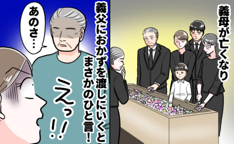 「料理なんかいらない！」義母が亡くなり、義父が心配な私→煮物を作って届けると…吐かれた暴言とは？