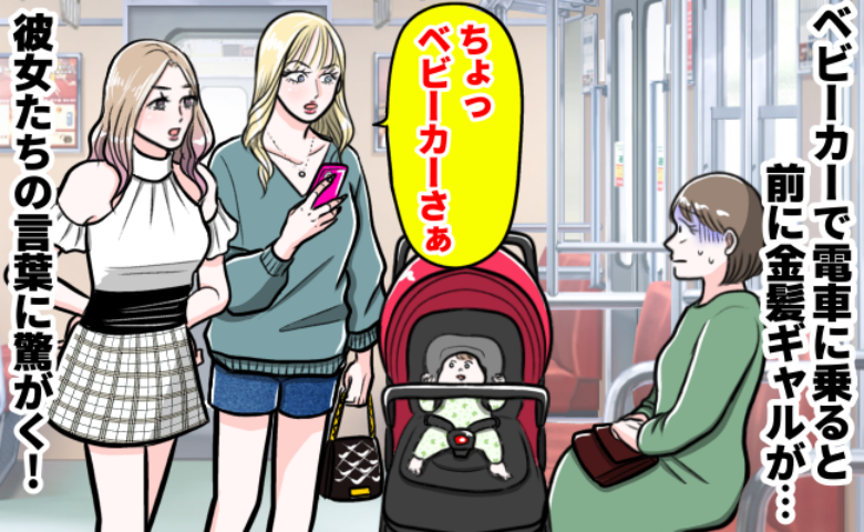 「ちょっ……ベビーカー！」電車でギャルがボソッとひと言→え…邪魔だった？移動しようとした瞬間…！