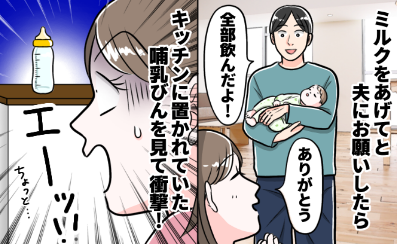 産後の体調不良でミルクを夫に任せて…「全部飲んだよ」という言葉を信じて哺乳びんを見たらフリーズ！