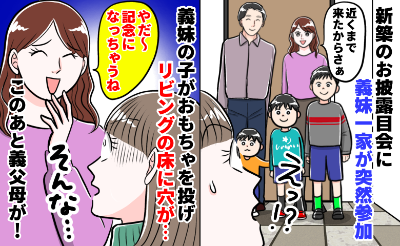 義妹「記念になっちゃうね！」新居で甥っ子が大暴れ⇒リビングに大穴…青ざめる私に義父母の対応は！？