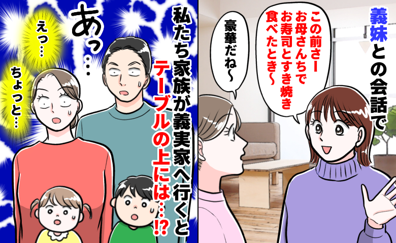 義妹一家は特上寿司に豪華すきやき！私たちが行くと「え、ウソでしょ？」食卓の光景に絶句…そのワケは