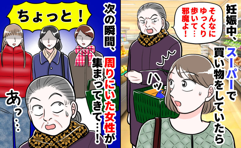 妊娠中、スーパーで「邪魔よ！」と怒鳴られ動けず…次の瞬間、近くにいた女性が壁になり放った“ひと言”とは