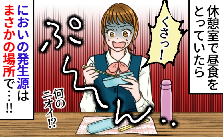 妊娠中にひとりで職場の休憩室へ「な、なんか臭い！」昼食中に謎の異臭…ゴミ箱じゃない…え！？原因は