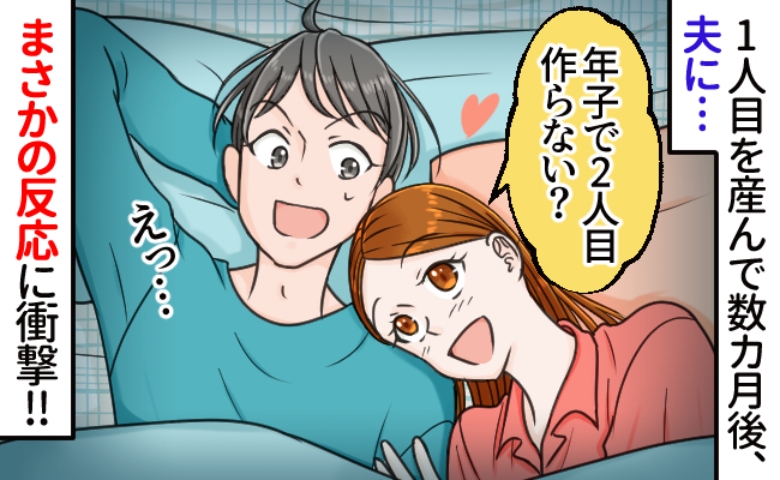 「2人目どう…？」私の提案にギョッとする夫。さらにショックを受ける出来事が！こっそり作戦を実行し…